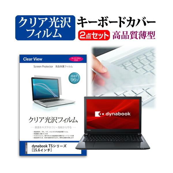 dynabook T5�V���[�Y  15.6�C���` �@��Ŏg���� ���ߗ�96�� �N���A���� �t�� �ی� �t�B���� �� �L�[�{�[�h�J�o�[ �Z�b�g �݊��i