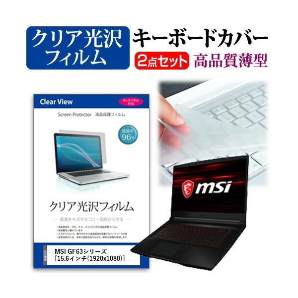 MSI GF63�V���[�Y  15.6�C���` �@��Ŏg���� ���ߗ�96�� �N���A���� �t�� �ی� �t�B���� �� �L�[�{�[�h�J�o�[ �Z�b�g �݊��i