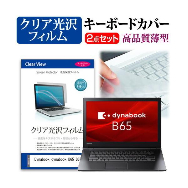 dynabook B65 B65/M  15.6�C���` �@��Ŏg���� ���ߗ�96�� �N���A���� �t�� �ی� �t�B���� �� �L�[�{�[�h�J�o�[ �Z�b�g �݊��i