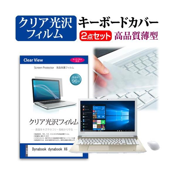 dynabook X6  15.6�C���` �@��Ŏg���� ���ߗ�96�� �N���A���� �t�� �ی� �t�B���� �� �L�[�{�[�h�J�o�[ �Z�b�g �݊��i