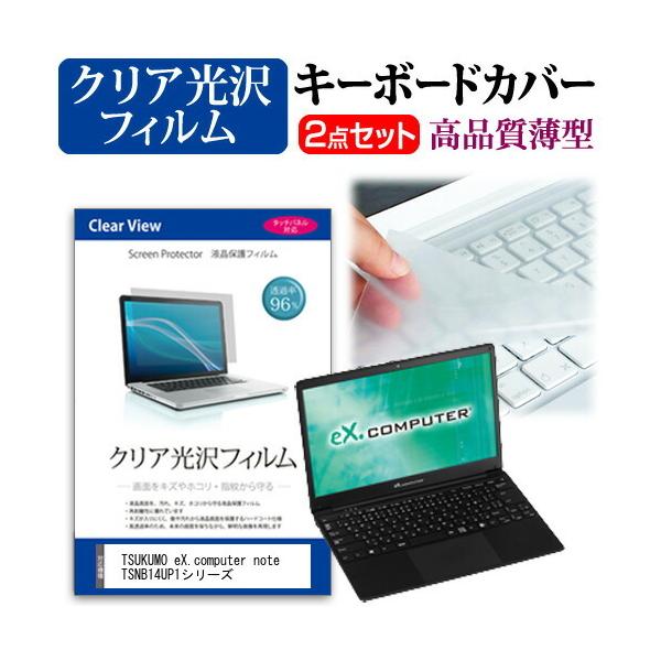 TSUKUMO eX.computer note TSNB14UP1�V���[�Y  14.1�C���` �@��Ŏg���� ���ߗ�96�� �N���A���� �t�� �ی� �t�B���� �� �L�[�{�[�h�J�o�[ �Z�b�g �݊��i