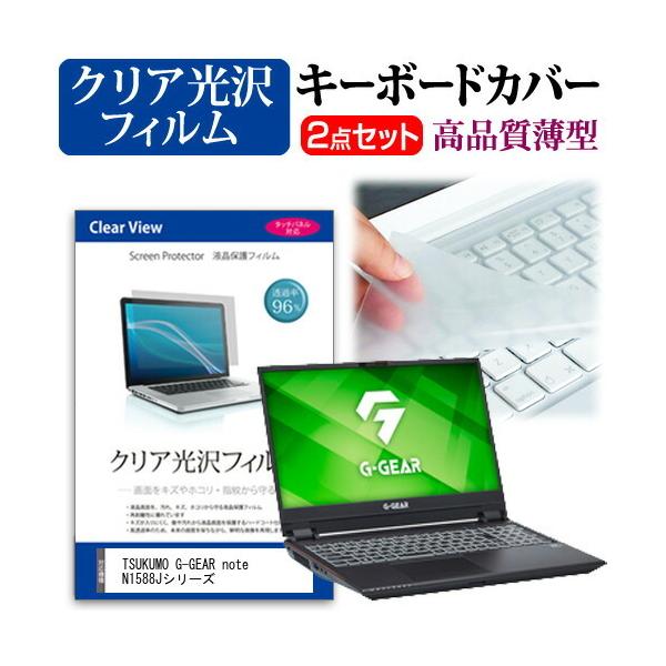 TSUKUMO G-GEAR note N1588J�V���[�Y  15.6�C���` �@��Ŏg���� ���ߗ�96�� �N���A���� �t�� �ی� �t�B���� �� �L�[�{�[�h�J�o�[ �Z�b�g �݊��i