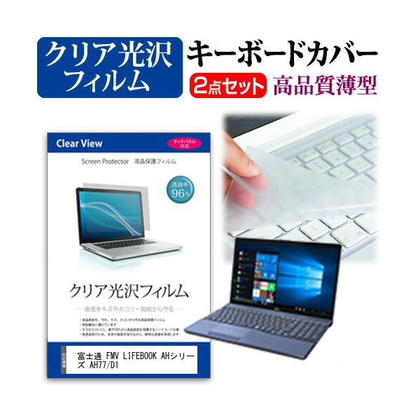 �x�m�� FMV LIFEBOOK AH�V���[�Y AH77/D1  15.6�C���` �@��Ŏg���� ���ߗ�96�� �N���A���� �t�� �ی� �t�B���� �� �L�[�{�[�h�J�o�[ �Z�b�g �݊��i