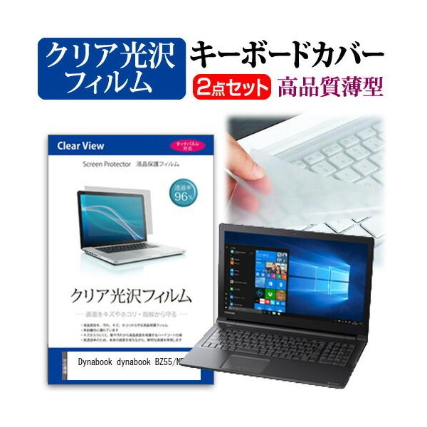 dynabook BZ55/NB  15.6�C���` �@��Ŏg���� ���ߗ�96�� �N���A���� �t�� �ی� �t�B���� �� �L�[�{�[�h�J�o�[ �Z�b�g �݊��i