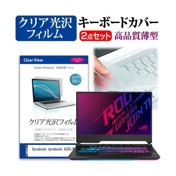 dynabook AZ65/K  15.6�C���` �@��Ŏg���� ���ߗ�96�� �N���A���� �t�� �ی� �t�B���� �� �L�[�{�[�h�J�o�[ �Z�b�g �݊��i