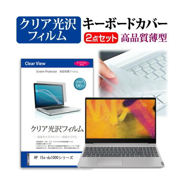 HP 15s-du1000�V���[�Y  15.6�C���` �@��Ŏg���� ���ߗ�96�� �N���A���� �t�� �ی� �t�B���� �� �L�[�{�[�h�J�o�[ �Z�b�g �݊��i