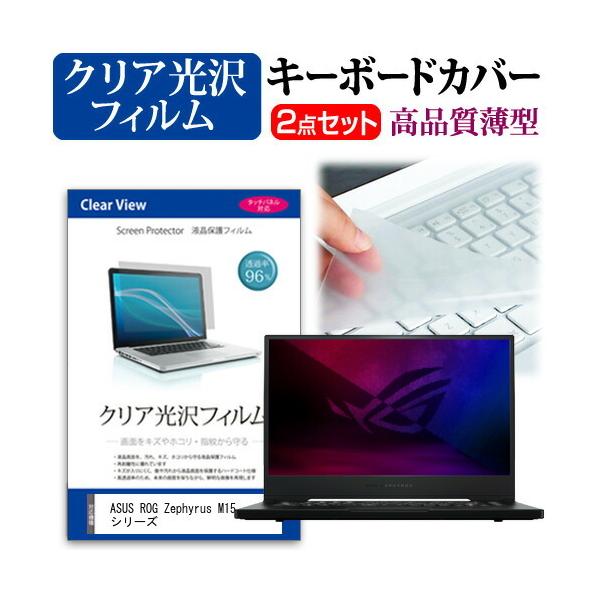 ASUS ROG Zephyrus M15 �V���[�Y  15.6�C���` �@��Ŏg���� ���ߗ�96�� �N���A���� �t�� �ی� �t�B���� �� �L�[�{�[�h�J�o�[ �Z�b�g �݊��i