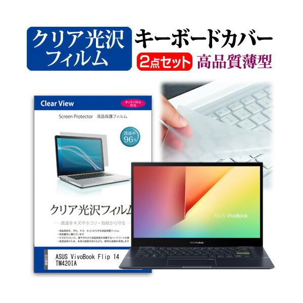ASUS VivoBook Flip 14 TM420IA  14�C���` �@��Ŏg���� ���ߗ�96�� �N���A���� �t�� �ی� �t�B���� �� �L�[�{�[�h�J�o�[ �Z�b�g �݊��i