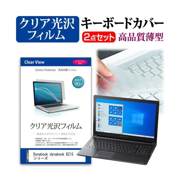 dynabook BZ15 �V���[�Y  15.6�C���` �@��Ŏg���� ���ߗ�96�� �N���A���� �t�� �ی� �t�B���� �� �L�[�{�[�h�J�o�[ �Z�b�g �݊��i