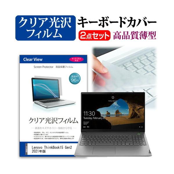 Lenovo ThinkBook15 Gen2 2021�N��  15.6�C���` �@��Ŏg���� ���ߗ�96�� �N���A���� �t�� �ی� �t�B���� �� �L�[�{�[�h�J�o�[ �Z�b�g �݊��i