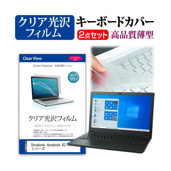 dynabook BZ/HR �V���[�Y  15.6�C���` �@��Ŏg���� ���ߗ�96�� �N���A���� �t�� �ی� �t�B���� �� �L�[�{�[�h�J�o�[ �Z�b�g �݊��i