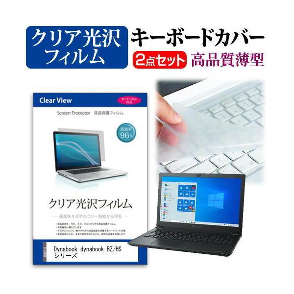 dynabook BZ/HS �V���[�Y  15.6�C���` �@��Ŏg���� ���ߗ�96�� �N���A���� �t�� �ی� �t�B���� �� �L�[�{�[�h�J�o�[ �Z�b�g �݊��i