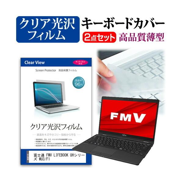 �x�m�� FMV LIFEBOOK UH�V���[�Y WU3/F1  13.3�C���` �@��Ŏg���� ���ߗ�96�� �N���A���� �t�� �ی� �t�B���� �� �L�[�{�[�h�J�o�[ �Z�b�g �݊��i