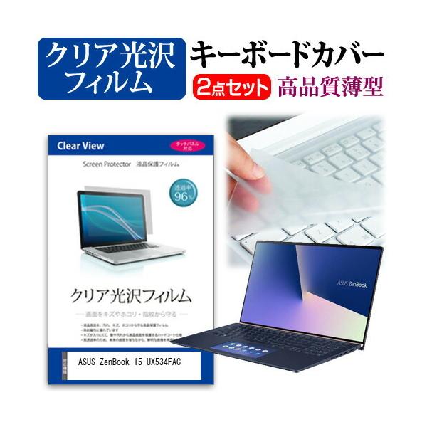 ASUS ZenBook 15 UX534FAC  15.6�C���` �@��Ŏg���� ���ߗ�96�� �N���A���� �t�� �ی� �t�B���� �� �L�[�{�[�h�J�o�[ �Z�b�g �݊��i