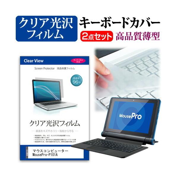 �}�E�X�R���s���[�^�[ MousePro-P101A (10.1�C���`)�@��Ŏg���� ���ߗ�96�� �N���A���� �t���ی�t�B���� �� �L�[�{�[�h�J�o�[ �Z�b�g �݊��i