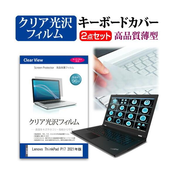 Lenovo ThinkPad P17 2021�N�� (17.3�C���`)�@��Ŏg���� ���ߗ�96�� �N���A���� �t���ی�t�B���� �� �L�[�{�[�h�J�o�[ �Z�b�g �݊��i