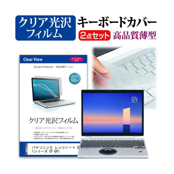パナソニック レッツノート QV1シリーズ CF-QV1 [12インチ(2880x1920)] キーボードカバー 極薄 フリーカットタイプ と クリア 光沢 液晶保護フィルム セットキーボード カバー シート マルチカバー 防水 フリー フ...