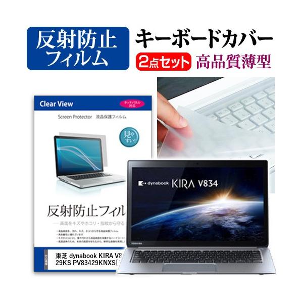 ���� dynabook KIRA V834 V834/29KS PV83429KNXS �t�� �ی� �t�B���� ���˖h�~ �� �L�[�{�[�h�J�o�[ �݊��i