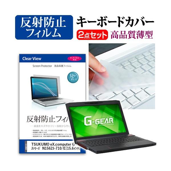 TSUKUMO eX.computer G-GEAR note N1562J�V���[�Y N1562J-710/E �t�� �ی� �t�B���� ���˖h�~ �� �L�[�{�[�h�J�o�[ �݊��i
