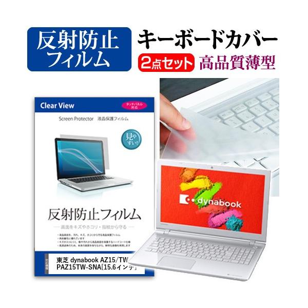 ���� dynabook AZ15/TW PAZ15TW-SNA �t�� �ی� �t�B���� ���˖h�~ �� �L�[�{�[�h�J�o�[ �݊��i