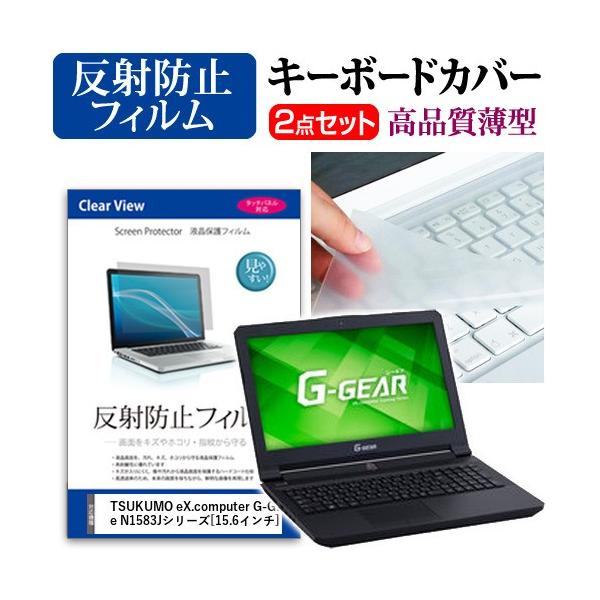 TSUKUMO eX.computer G-GEAR note N1583J�V���[�Y �t�� �ی� �t�B���� ���˖h�~ �� �L�[�{�[�h�J�o�[ �݊��i