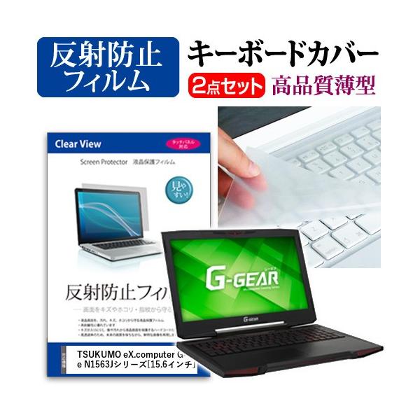 TSUKUMO eX.computer G-GEAR note N1563J�V���[�Y �t�� �ی� �t�B���� ���˖h�~ �� �L�[�{�[�h�J�o�[ �Z�b�g �ی� �t�B���� �L�[�{�[�h�ی� �݊��i