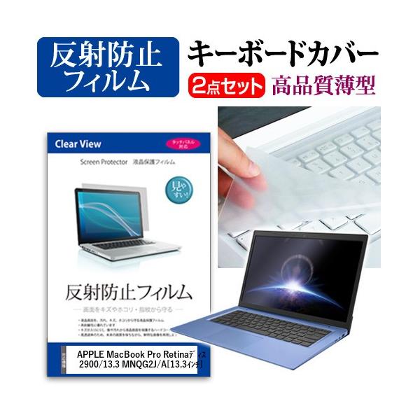 Abv MacBook Pro RetinafBXvC 2900/13.3 MNQG2J/A t ی tB ˖h~  L[{[hJo[ Zbg ݊i