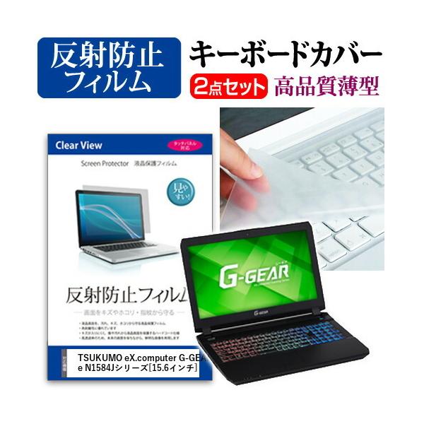 TSUKUMO eX.computer G-GEAR note N1584J�V���[�Y �t�� �ی� �t�B���� ���˖h�~ �� �L�[�{�[�h�J�o�[ �Z�b�g �݊��i