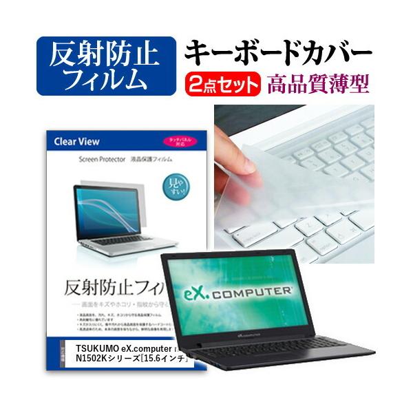 TSUKUMO eX.computer note N1502K�V���[�Y �t�� �ی� �t�B���� ���˖h�~ �� �L�[�{�[�h�J�o�[ �Z�b�g �ی� �t�B���� �L�[�{�[�h�ی� �݊��i