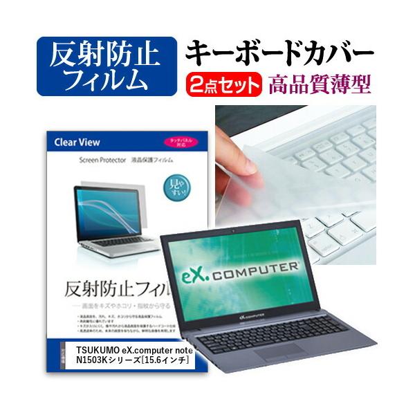 TSUKUMO eX.computer note N1503K�V���[�Y �t�� �ی� �t�B���� ���˖h�~ �� �L�[�{�[�h�J�o�[ �Z�b�g �L�[�{�[�h�ی� �݊��i