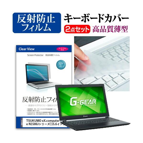 TSUKUMO eX.computer G-GEAR note N1586J�V���[�Y �t�� �ی� �t�B���� ���˖h�~ �� �L�[�{�[�h�J�o�[ �Z�b�g �݊��i