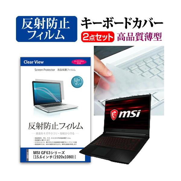 MSI GF63�V���[�Y �t�� �ی� �t�B���� ���˖h�~ �� �L�[�{�[�h�J�o�[ �Z�b�g �݊��i