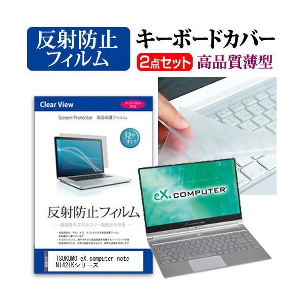 TSUKUMO eX.computer note N1421K�V���[�Y �t�� �ی� �t�B���� ���˖h�~ �� �L�[�{�[�h�J�o�[ �Z�b�g �݊��i
