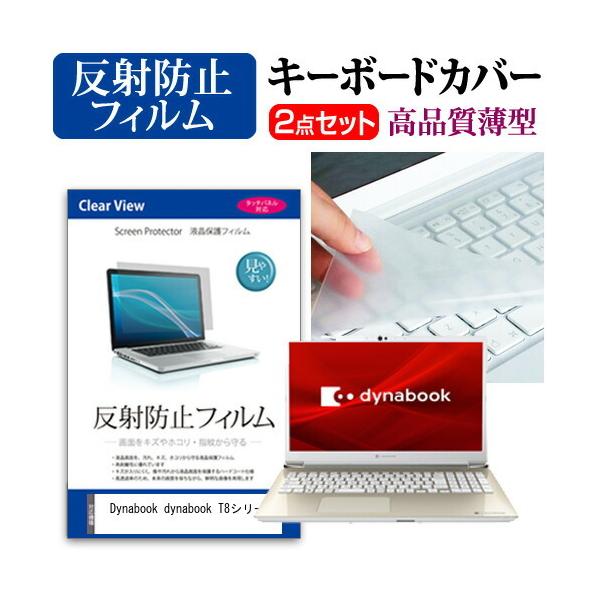 dynabook T8�V���[�Y �t�� �ی� �t�B���� ���˖h�~ �� �L�[�{�[�h�J�o�[ �Z�b�g �݊��i