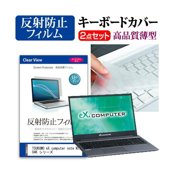 TSUKUMO eX.computer note N1504K �V���[�Y  15.6�C���` �@��Ŏg���� ���˖h�~ �m���O���A �t�� �ی� �t�B���� �� �L�[�{�[�h�J�o�[ �Z�b�g �݊��i