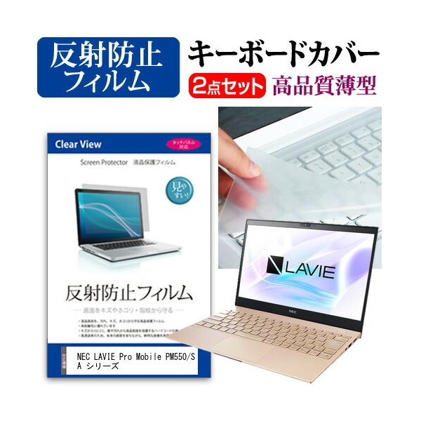 NEC LAVIE Pro Mobile PM550/SA �V���[�Y  13.3�C���` �@��Ŏg���� ���˖h�~ �m���O���A �t�� �ی� �t�B���� �� �L�[�{�[�h�J�o�[ �Z�b�g �݊��i