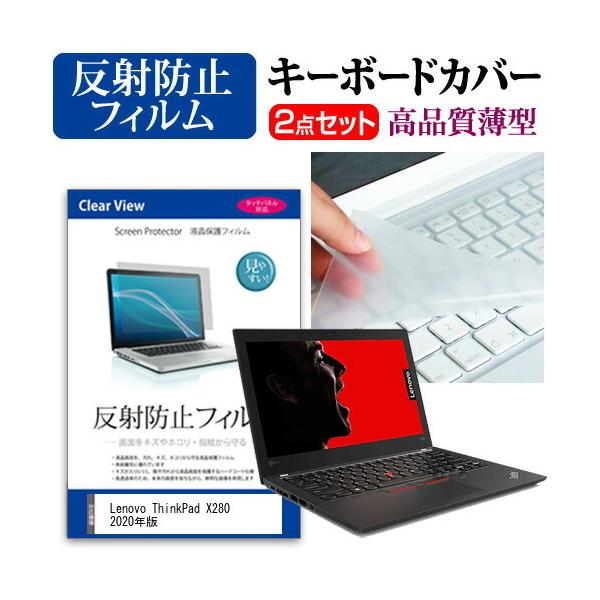 Lenovo ThinkPad X280 2020�N��  12.5�C���` �@��Ŏg���� ���˖h�~ �m���O���A �t�� �ی� �t�B���� �� �L�[�{�[�h�J�o�[ �Z�b�g �݊��i