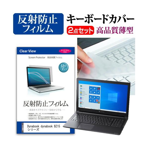dynabook BZ15 �V���[�Y  15.6�C���` �@��Ŏg���� ���˖h�~ �m���O���A �t�� �ی� �t�B���� �� �L�[�{�[�h�J�o�[ �Z�b�g �݊��i