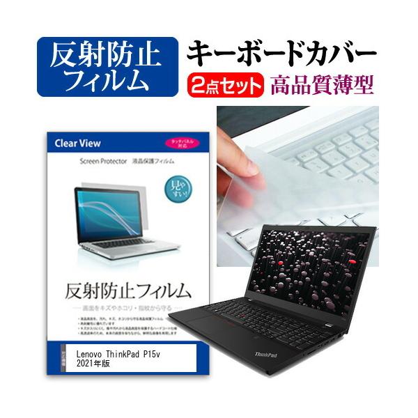 Lenovo ThinkPad P15v 2021�N�� (15.6�C���`)�@��Ŏg���� ���˖h�~ �m���O���A �t���ی�t�B���� �� �L�[�{�[�h�J�o�[ �Z�b�g �݊��i