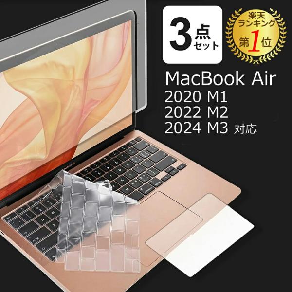 MacBook Air 13インチ フィルム ３点セット ブルーライトカット 画面 保護 フィルム トラックパッド キーボードカバー  液晶 保護 フィルム 2020年 M1対応