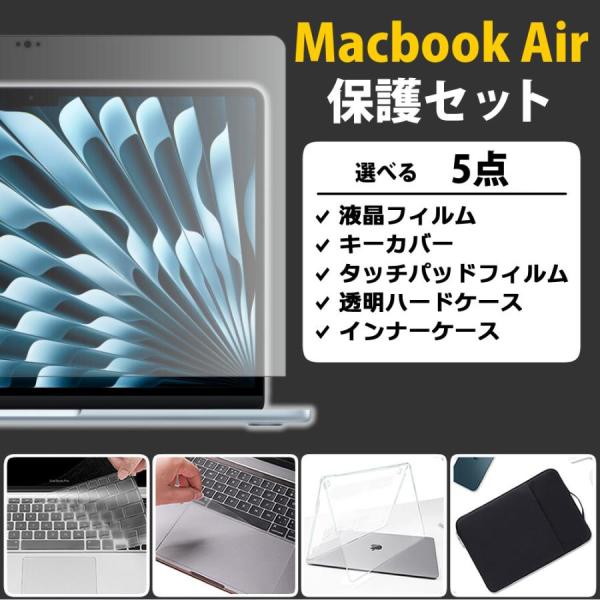 【5点セット】MacBook Air 13インチ 2020年 m1専用の液晶保護フィルム、キーボードカバー、トラックパッドフィルム、透明ハードカバー、インナーケースの5点セット【対応モデルID】2020年 M1 A2179、A2337(1)...