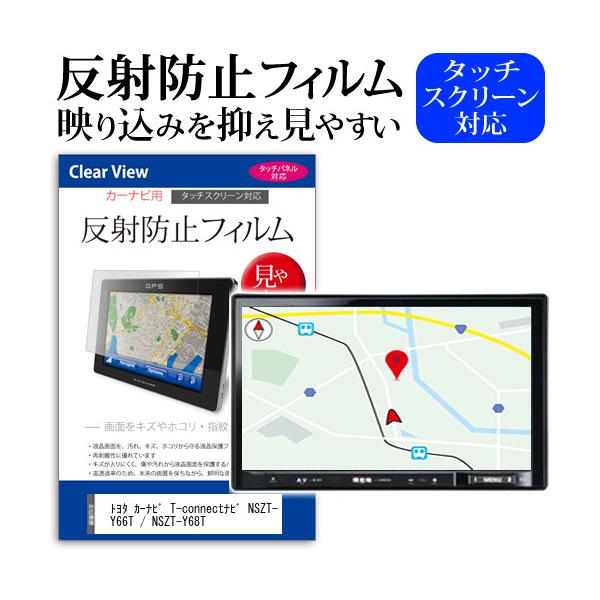 トヨタ カーナビ T-connectナビ NSZT-Y66T / NSZT-Y68T 保護 フィルム 反射防止 ノングレア Tコネクト 液晶 プロテクター