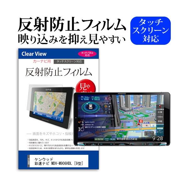 ケンウッド 彩速ナビ MDV-M906HDL 9型 機種で使える 反射防止 ノングレア 液晶 保護 フィルム 保護 フィルム