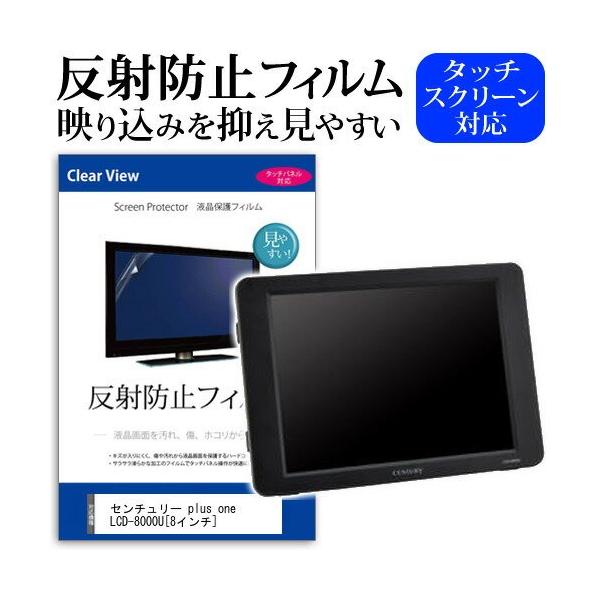 センチュリー plus one LCD-8000U [8インチスクエア(800x600)] 機種で使える 反射防止 フィルム 目を保護、キズ防止、防水、防塵、液晶モニター（液晶ディスプレイ）保護フィルム（クリーニングクロス＆ヘラ付） フィル...