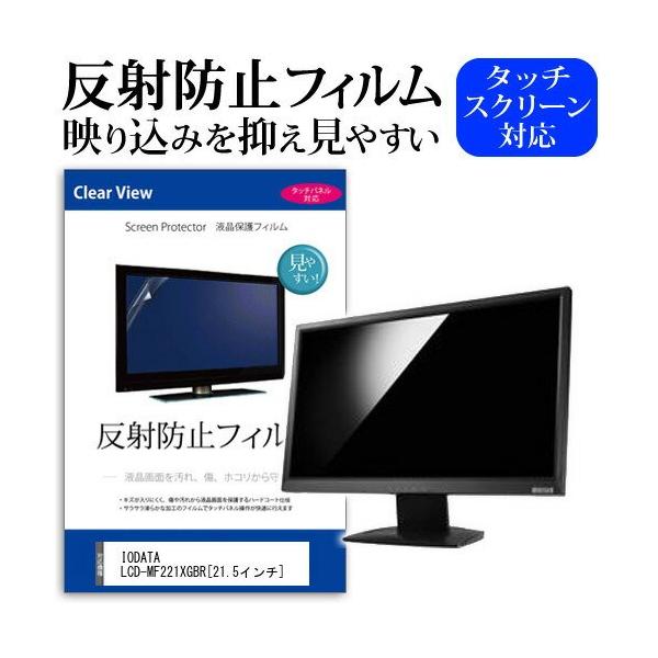 IODATA LCD-MF221XGBR 21.5�C���` ���˖h�~ �m���O���A �t�� �ی� �t�B���� �ی� �t�B���� �݊��i