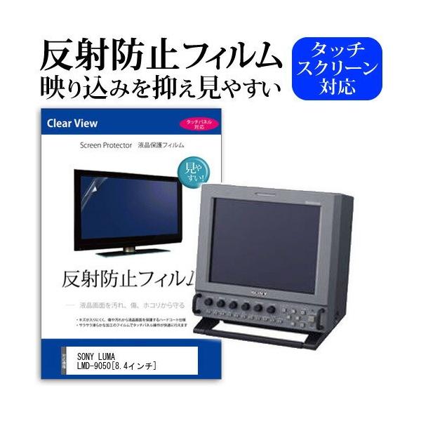 SONY LUMA LMD-9050 8.4�C���` ���˖h�~ �m���O���A �t�� �ی� �t�B���� �ی� �t�B���� �݊��i