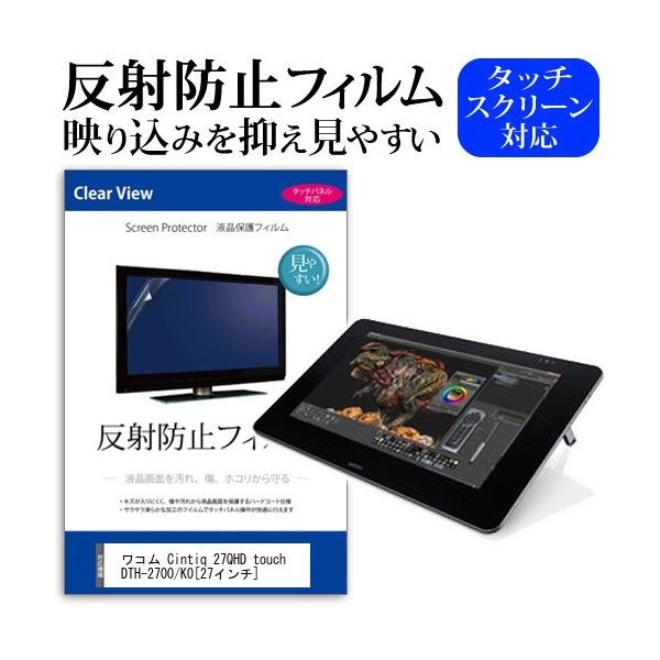 ワコム Cintiq 27QHD touch DTH-2700/K0反射防止 ノングレア 液晶 保護 フィルム 保護 フィルム 互換品