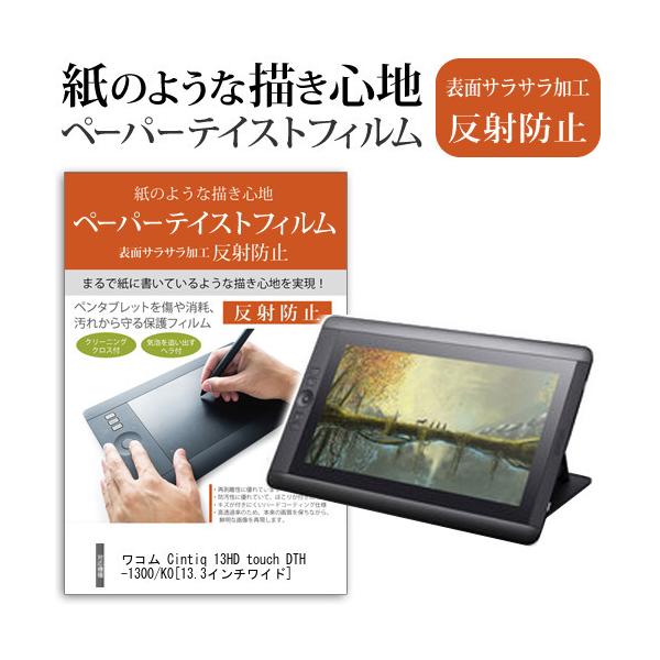 ���R�� Cintiq 13HD touch DTH-1300/K0 �y�[�p�[�e�C�X�g ���˖h�~ �m���O���A �t�� �ی� �t�B���� �݊��i