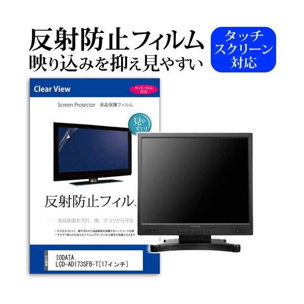 IODATA LCD-AD173SFB-T 17�C���` ���˖h�~ �m���O���A �t�� �ی� �t�B���� �ی� �t�B���� �݊��i