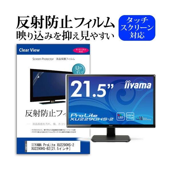 IIYAMA ProLite XU2290HS-2 XU2290HS-B2 21.5�C���` ���˖h�~ �m���O���A �t�� �ی� �t�B���� �ی� �t�B���� �݊��i